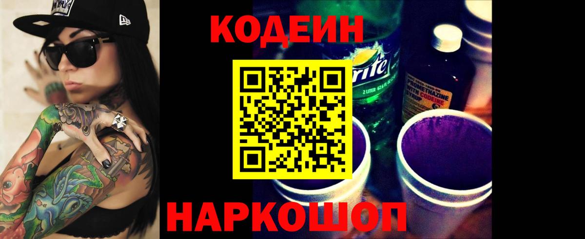 Кодеин Purple Drank Тула